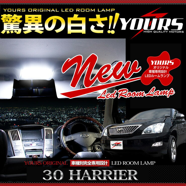 【ブラックフライデー期間中 50%OFF】ハリアー 30系 専用設計 LED ルームランプ セット 30ハリアー 光量調整機能付き【サンルーフなし・あり選択可】...