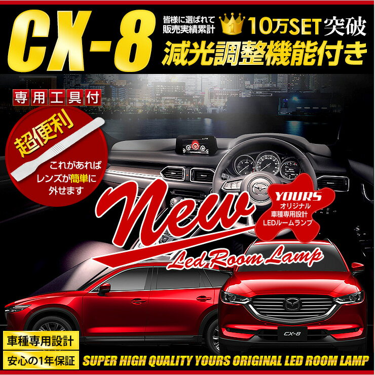 マツダ　CX-8　XD　XD PROACTIVEのみ ルームランプセット　専用設計 LED MAZDA CX-8 室内灯 パーツ ルーム球 送料無料