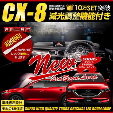 [P][RSL]【あす楽】新型 マツダ　CX-8　XD　XD PROACTIVEのみ ルームランプセット　専用設計 LED MAZDA CX-8 【減光調整付き新発売！！】【専用工具付】室内灯 パーツ ルーム球 送料無料