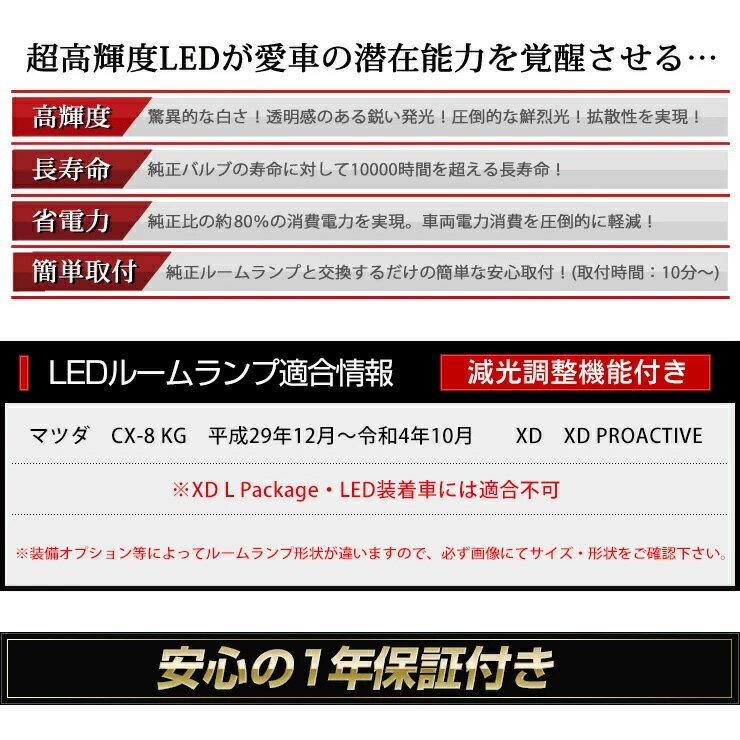 [P][RSL]【あす楽】新型 マツダ　CX-8　XD　XD PROACTIVEのみ ルームランプセット　専用設計 LED MAZDA CX-8 【減光調整付き新発売！！】【専用工具付】室内灯 パーツ ルーム球 送料無料