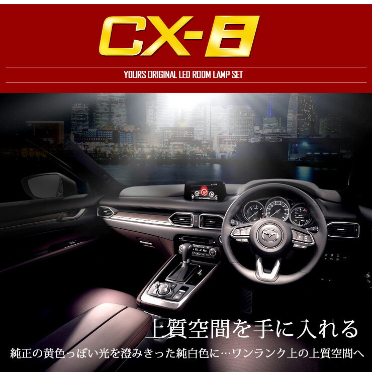 [P][RSL]【あす楽】新型 マツダ　CX-8　XD　XD PROACTIVEのみ ルームランプセット　専用設計 LED MAZDA CX-8 【減光調整付き新発売！！】【専用工具付】室内灯 パーツ ルーム球 送料無料