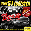 【本日10％OFF！】【ドライブフェア】フォレスター SJ 車種専用設計 LEDルームランプセット 室内灯 アイサイト搭載車専用 FORESTER 【専用工具付】【簡単取付】ルーム球 カラー：純白色 高輝度 スバル 2