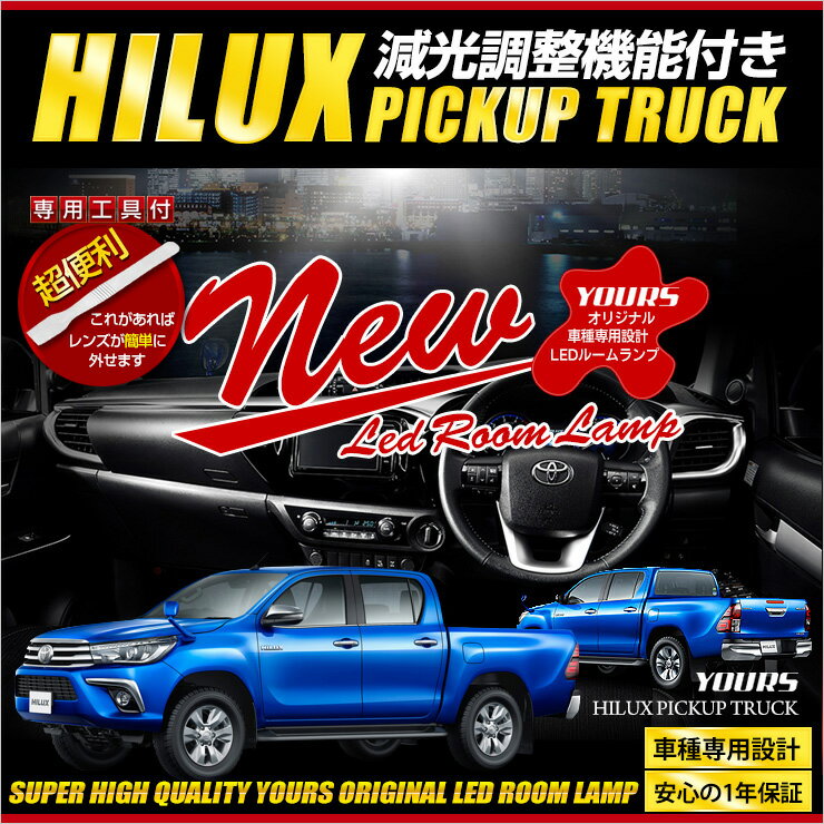 【事前告知23日は4時間限定25％OFF】TOYOTA ハイラックス HILUX LED ルームランプ ピックアップ トラック 専用設計 室内灯 インテリア　ドレスアップパーツ LED 車中泊【専用工具付】[1年保証]送料無料[2]