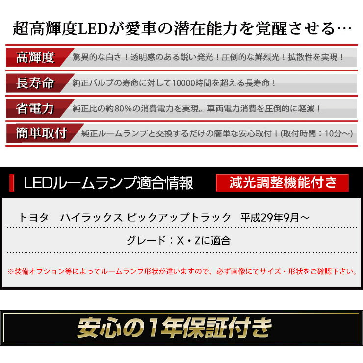 [P] [RSL]【あす楽】TOYOTA ハイラックス HILUX LED ルームランプ ピックアップ トラック 専用設計 室内灯 インテリア　ドレスアップパーツ LED 車中泊【専用工具付】[1年保証]送料無料