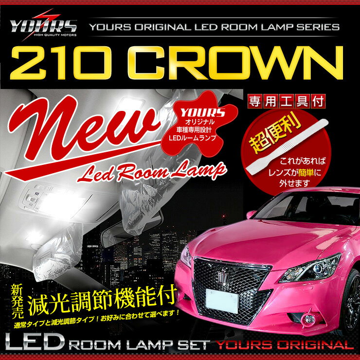 【本日20％OFF！】【ワンダフルデー】クラウン 210系(前期型) 専用設計 LED ルームランプ セット ロイヤル アスリート ハイブリッド 全グレード対応 (サンルーフ 有り/無しにも対応)【専用工具付】[2]