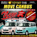 【本日20％OFF！】【5と0の付く日】ムーヴ キャンバス LA800/LA810 新型 MOVE CANBUS 専用設計 LED ルームランプ セット 室内灯 インテリア LED 車中泊【専用工具付】 光量調整機能付き！ 2