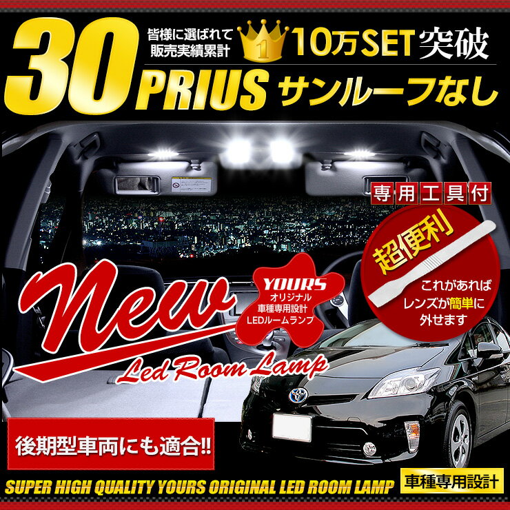 【事前告知! 20日は20％OFF!】プリウス 30系(PHV不可) サンルーフなし車専用 LED ルームランプ セット ..