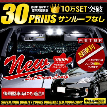 プリウス 30系(PHV不可) サンルーフなし車専用 LED ルームランプ セット 減光調整機能付き！ ZVW30【ユアーズ完全オリジナル専用設計】【専用工具付】送料無料[2]