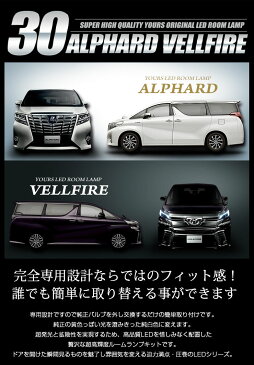 [P]ヴェルファイア 30系/アルファード 30系 【前期/後期 適合　LED車は適合不可】　プレミアムセット　 LEDルームランプ セット 車種専用設計【専用工具付】純白色★フロアマット シートカバーにも相性抜群のLED ルームランプ　送料無料