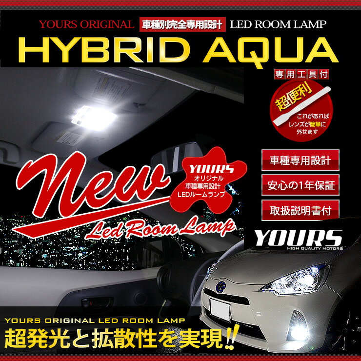 【事前告知23日は4時間限定25％OFF】トヨタ アクア LEDルームランプセット 前期型専用 【光量調整機能付き】【車検対応】内装 カスタム パーツ アクセサリー ドレスアップ 取付簡単な直挿しタイプ 便利な専用工具付 送料無料 2