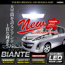 【30日は20 OFF！】【本日10％OFF！】マツダ ビアンテ LED ルームランプ セット CC系 光量調整機能付き！ MAZDA BIANTE【専用工具付】送料無料 2