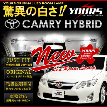 【本日15％OFFクーポン配布中】カムリハイブリッド サンルーフなし車専用 LEDルームランプセット　減光調整機能付き CAMRY hybrid AVV50 トヨタ TOYOTA【ユアーズ完全オリジナル専用設計】【専用工具付】[2]