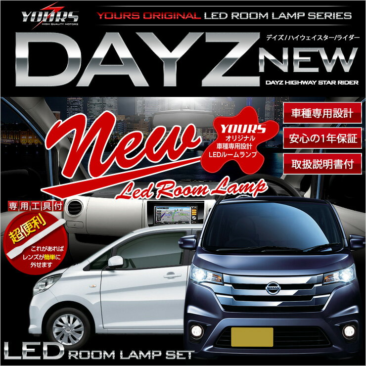 NISSAN　DAYZ/DAYZ HIGHWAY STAR 日産デイズ/ハイウェイスター/ライダー 車種専用設計　LEDルームランプセット 2016年12月マイナー後にも対応 カラー：純白色