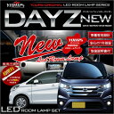 【本日20％OFF！】【5と0の付く日】NISSAN DAYZ/DAYZ HIGHWAY STAR 日産デイズ/ハイウェイスター/ライダー 車種専用設計 LEDルームランプセット 2016年12月マイナー後にも対応 カラー：純白色 2