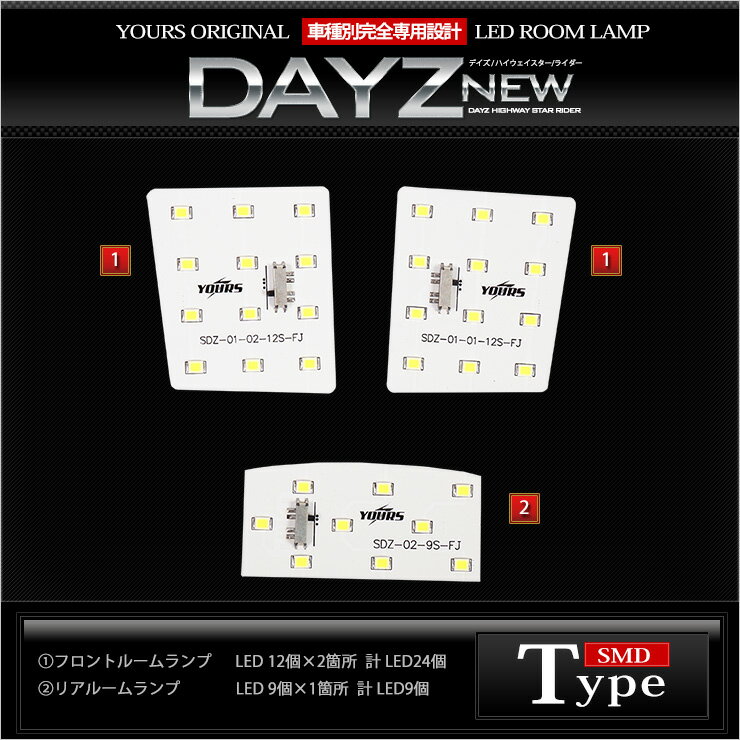 【15日は20%OFF！】【本日10%OFF！】NISSAN　DAYZ/DAYZ HIGHWAY STAR 日産デイズ/ハイウェイスター/ライダー 車種専用設計　LEDルームランプセット 2016年12月マイナー後にも対応 カラー：純白色[2]