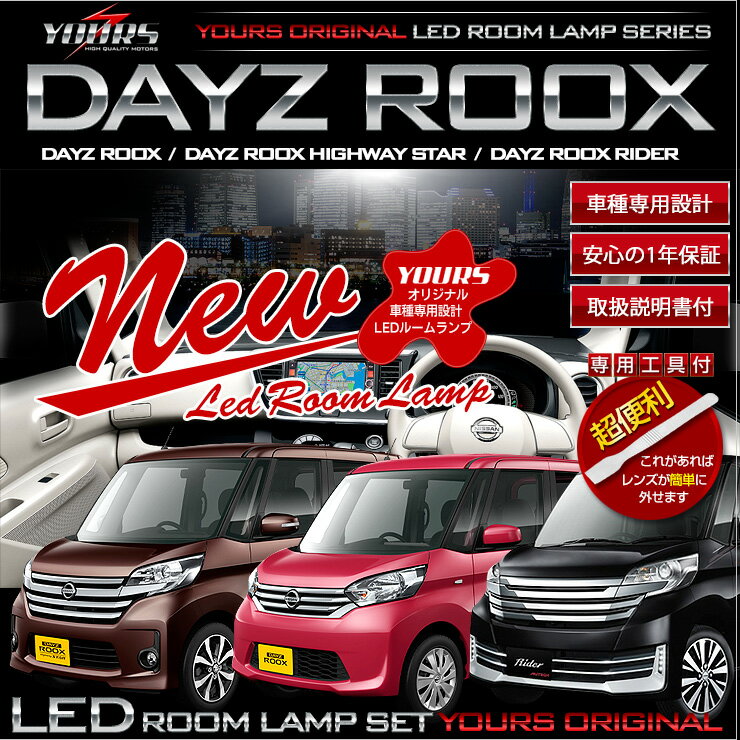 【事前告知! 30日は20％OFF!】NISSAN DAYZ ROOX/HIGHWAY STAR/RIDER 日産 デイズルークス専用設計　LEDルームランプ…