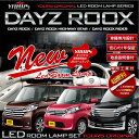 【本日20％OFF！】【5と0の付く日】NISSAN DAYZ ROOX/HIGHWAY STAR/RIDER 日産 デイズルークス専用設計 LEDルームランプセット2016年12月マイナー後にも対応 ルーム球 カラー：純白色 2