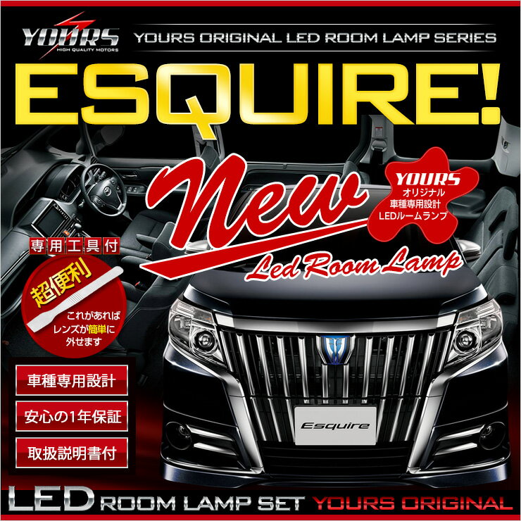 【本日20％OFF！】【5と0の付く日】エスクァイア ESQUIRE 車種専用設計　LEDルームランプセット【マイナーチェンジ後にも適合】　ルーム球 カラー：純白色 高輝度LED採用 【専用工具付】送料無料[2]