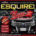 エスクァイア ESQUIRE 車種専用設計 LEDルームランプセット【マイナーチェンジ後にも適合】 ルーム球 カラー：純白色 高輝度LED採用 【専用工具付】送料無料 2