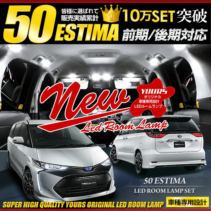 トヨタ エスティマ 50系 ESTIMA ／ エスティマ ハイブリッド 20系 専用設計 LED ルームランプ セット 50エスティマ 前期 後期 対応 光量調整付き