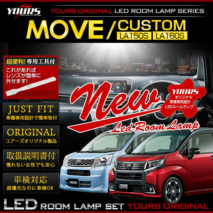 【本日20％OFF！】【ワンダフルデー】ダイハツ 新型ムーヴ/カスタム LA150S/LA160S 専用 LEDルームランプセット MOVE CUSTOM ☆【YOURSオリジナル専用設計】！【専用工具付】 2