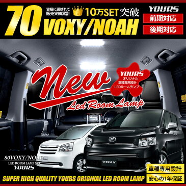 [RSL]【あす楽】【Aセット】トヨタ ノア 70系・ヴォクシー 70系 専用設計 LED ルームランプ セット NOAH VOXY ドレスアップ 70ノア 70ヴォクシー ZRR70 ZRR75【専用工具付】送料無料