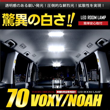 [RSL]【あす楽】【Aセット】トヨタ ノア 70系・ヴォクシー 70系 専用設計 LED ルームランプ セット NOAH VOXY ドレスアップ 70ノア 70ヴォクシー ZRR70 ZRR75【専用工具付】送料無料