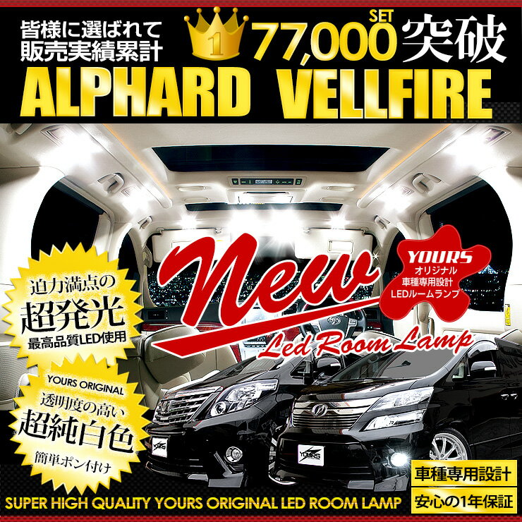 【事前告知23日は4時間限定25％OFF】ヴェルファイア 20系/アルファード 20系 LEDルームランプ セット 車種専用設計 光量調整機能付【専用工具付】純白色 カスタム パーツ アクセサリー ドレスアップ LED 2