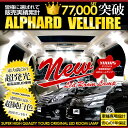 【事前告知 30日は30％OFF 】ヴェルファイア 20系/アルファード 20系 LEDルームランプ セット 車種専用設計 光量調整機能付【専用工具付】純白色 カスタム パーツ アクセサリー ドレスアップ LED 2