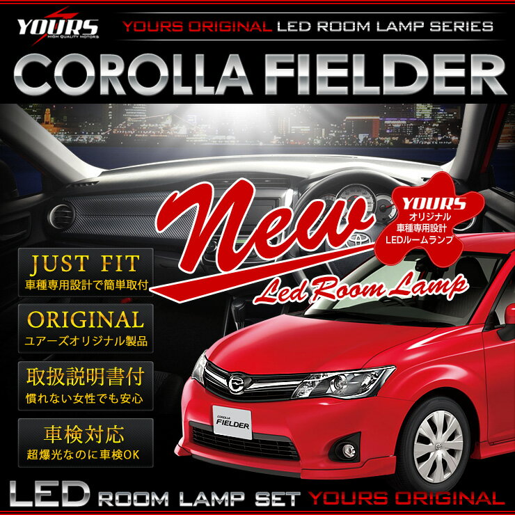 カローラ フィールダー LEDルームランプセット COROLLA FIELDER 160系 カスタム パーツ 内装 アクセサリー ドレスアップ送料無料