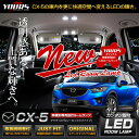 【事前告知24日は4時間限定25％OFF】マツダ CX-5 KE系 専用設計 LED ルームランプ セット MAZDA CX-5【専用工具付】[2]