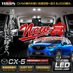 【本日20％OFF！】【お買い物マラソン】マツダ CX-5 KE系 専用設計 LED ルームランプ セット MAZDA CX-5【専用工具付】[2]