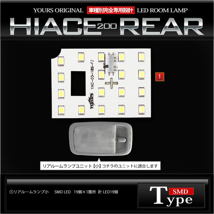 ハイエース　200系　TOYOTA HIACE　200　【リアルームランプ(小)：単品】減光調整付き【純白色】車種専用 LEDルームランプセット ルーム球 ハイエース専用[2]