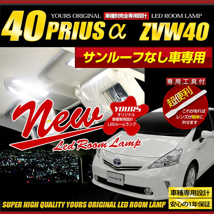 【事前告知4日は4時間限定30％OFF】プリウスα 40系 ZVW40 ZVW41 専用 LED ルームランプ セット (パノラ..