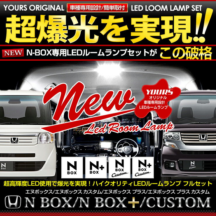 【本日20％OFF！】【お買い物マラソン】N BOX(JF1/JF2)専用設計 LED ルームランプ セット NBOX -エヌボックス-　N-BOX CUSTOM -エヌボックス カスタム-【Gグレード SSパッケージ追加】【専用工具付】[2]