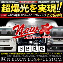 【事前告知 30日は30％OFF 】N BOX(JF1/JF2)専用設計 LED ルームランプ セット NBOX -エヌボックス- N-BOX CUSTOM -エヌボックス カスタム-【Gグレード SSパッケージ追加】【専用工具付】 2