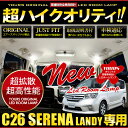 【本日20％OFF！】【お買い物マラソン】日産 セレナ C26 ・スズキ ランディ SC26 専用 LED ルームランプ セット SERE…