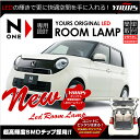 N-ONE 専用設計 LED ルームランプセット(SMD) JG1 JG2 光量調整機能付き YOURS ORIGINAL HONDA N ONE NONE 室内灯セット