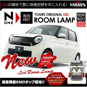 【本日20％OFF！】【お買い物マラソン】N-ONE 専用設計 LED ルームランプセット(SMD) JG1 JG2 光量調整機能付き YOURS ORIGINAL HONDA N ONE NONE 室内灯セット【専用工具付】[2]