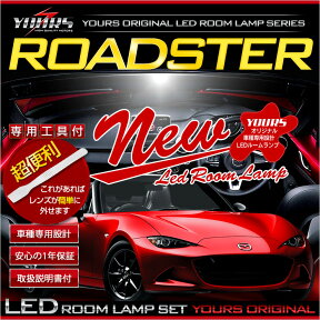 【事前告知24日は4時間限定25％OFF】マツダ ロードスター　LEDルームランプ　ND5　全グレードに適合 平成27年5月～【専用工具付】車種専用設計 ルーム球[2]