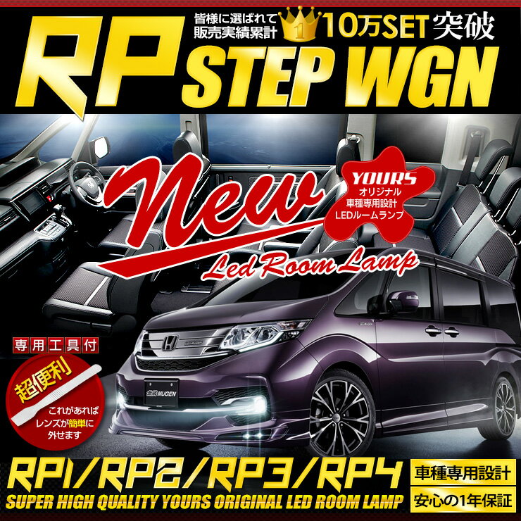 ホンダ ステップワゴン・スパーダ RP1/RP2/RP3/RP4/RP5 LED ルームランプ セット STEPWGN SPADA カスタム 内装 パーツ アクセサリー ドレスアップ