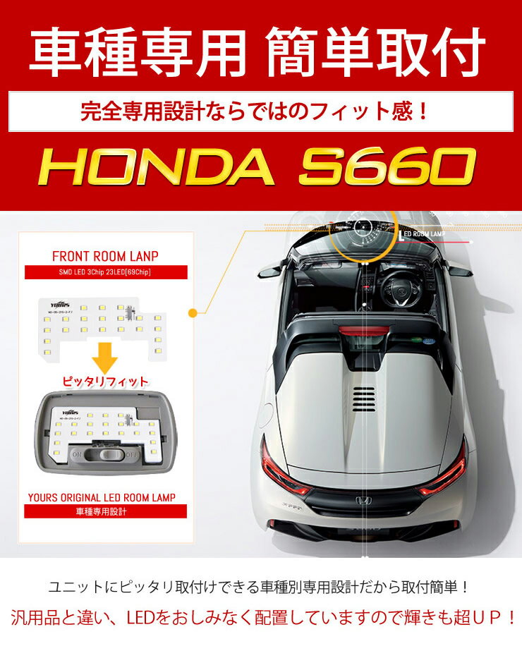 【本日10％OFF！】【お買い物マラソン】ホンダ S660 JW5 全グレード適合 平成27年4月～【専用工具付】車種専用設計　ユアーズ オリジナル LEDルームランプ　光量調整機能付き[2]