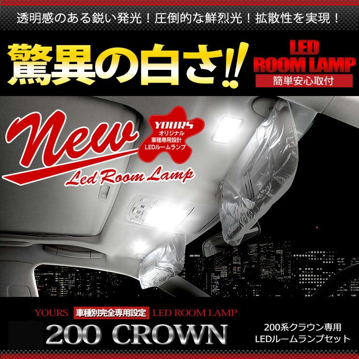 【本日20％OFF！】【お買い物マラソン】クラウン 200系 専用設計 LED ルームランプ セット ロイヤル アスリート マジェスタ ハイブリッド 全グレード対応 (サンルーフ 有り/無しにも対応) 【専用工具付】[2]