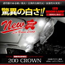 【30日は20%OFF！】【本日10％OFF！】クラウン 200系 専用設計 LED ルームランプ セット ロイヤル アスリート マジェスタ ハイブリッド 全グレード対応 (サンルーフ 有り/無しにも対応) 【専用工具付】[2]