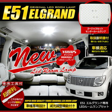 [RSL]【あす楽対応】エルグランド E51 専用 LED ルームランプ ゴージャスセット NISSAN 【微弱電流対策済】【専用工具付】送料無料 ユアーズ　室内灯　インテリア LED