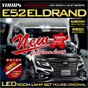 [RSL]【あす楽対応】エルグランド E52 専用設計 LED ルームランプ セット【減光調整付き】NISSAN ELGRAND 【専用工具付】