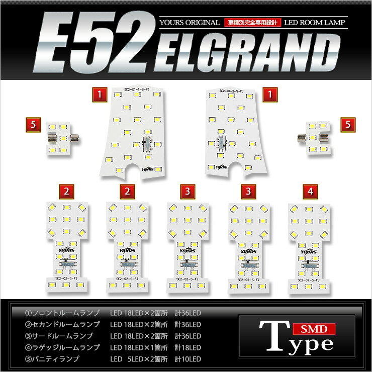 エルグランド E52 専用設計 LED ルームランプ セット【減光調整付き】NISSAN ELGRAND 【専用工具付】