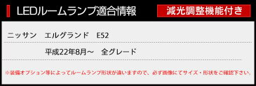 [RSL]【あす楽対応】エルグランド E52 専用設計 LED ルームランプ セット【減光調整付き】NISSAN ELGRAND 【専用工具付】