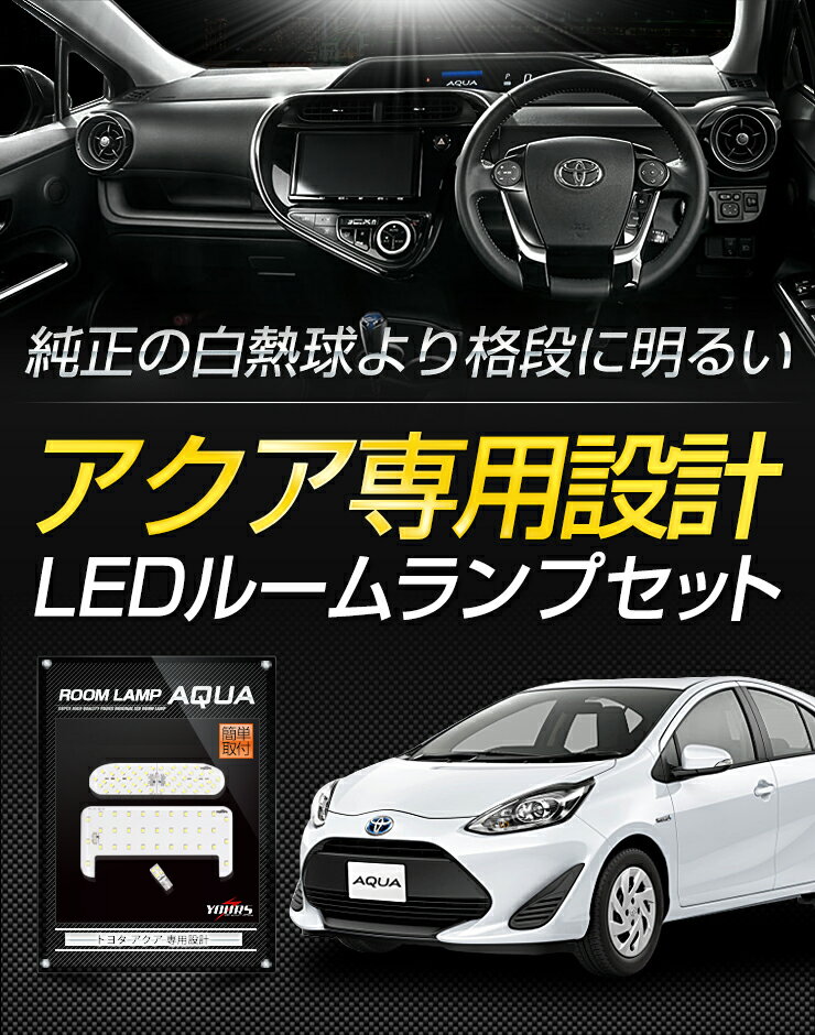 [RSL]【あす楽対応】トヨタ アクア LEDルームランプセット　後期型専用 【減光調整機能付き】取付簡単な直挿しタイプ 便利な専用工具付 送料無料