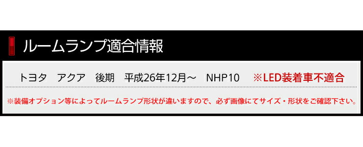 [RSL]【あす楽対応】トヨタ アクア LEDルームランプセット　後期型専用 【減光調整機能付き】取付簡単な直挿しタイプ 便利な専用工具付 送料無料